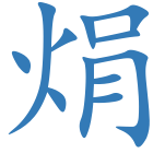 焆