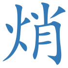 焇