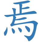 焉