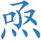 焏