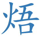 焐