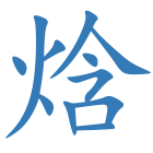 焓