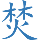 焚