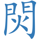 焛