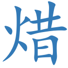 焟