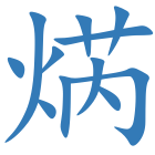 焫