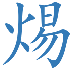 焬