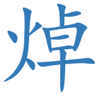 焯