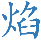 焰
