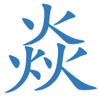 焱