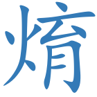 焴