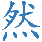 然
