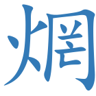 焹