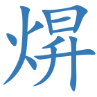 焺