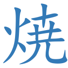 焼