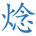 焾