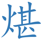 煁