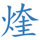 煃