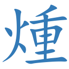 煄