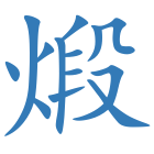 煅