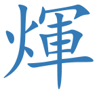 煇