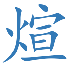 煊
