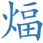 煏