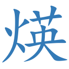 煐