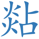 煔
