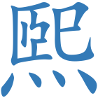 煕