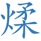 煣
