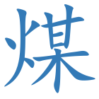 煤