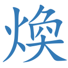 煥