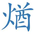煪