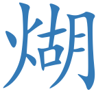 煳
