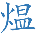 煴