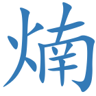 煵