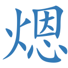 煾