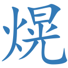 熀