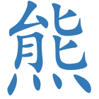 熊