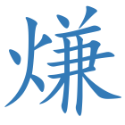 熑