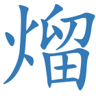 熘