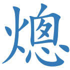 熜