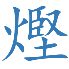 熞