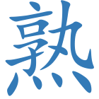 熟