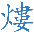 熡