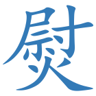 熨