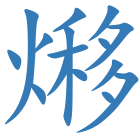 熪