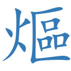 熰