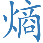 熵